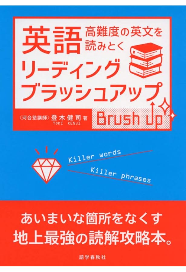 大学入試 登木健司の 英文読解が戦略的にできる本 | 登木 健司 |本