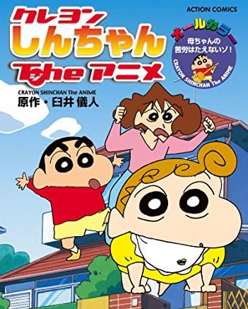 クレヨンしんちゃんTheアニメ 母ちゃんの苦労はたえないゾ! (アクションコミックス)