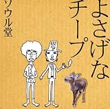 �悳���ȃ`�[�v
