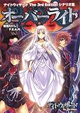 ナイトウィザード The 3rd Edition シナリオ集 オーバーライト