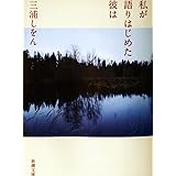 私が語りはじめた彼は (新潮文庫)