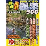 日帰りできる貸切・混浴温泉500 関東・東日本編