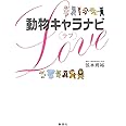 動物キャラナビ[ラブ]