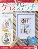 ディズニークロスステッチ(68) 2023年 5/3 号 [雑誌]