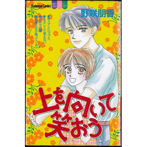 『上を向いて笑おう』