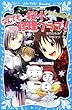 桜小なんでも修理クラブ! -カヤの木伝説の謎- (講談社青い鳥文庫)