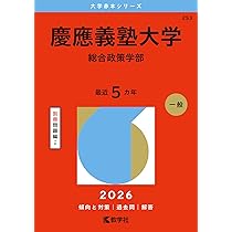 慶應義塾大学 環境情報・総合政策 赤本30年分(1995〜2025,2020) 慶應義塾大学（環境情報学部） (2024年版大学入試シリーズ