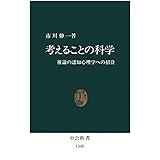 考えることの科学　推論の認知心理学への招待 (中公新書)