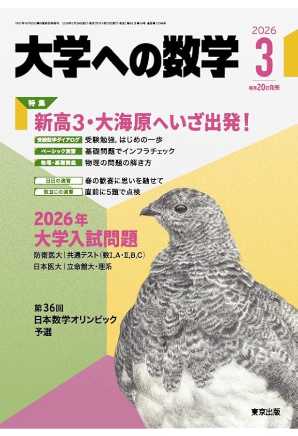 Amazon.co.jp: 大学への数学 (2026年1月号) : 本