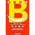 暗殺教室 殺たん 基礎単語でわかる! 熟語の時間 (JUMP j BOOKS)