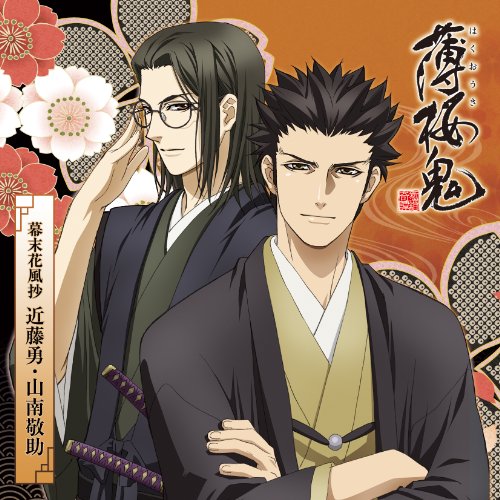 薄桜鬼　桜の宴　2024 アクリルスタンド 山南圭介 アニメ「薄桜鬼」キャラクターCD 幕末花風抄 近藤勇・山南敬助 | 近藤