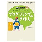 Ai 人工知能 のきほん Ai時代を生き抜くプログラミング的思考が身につくシリーズ1 土屋 誠司 本 通販 Amazon