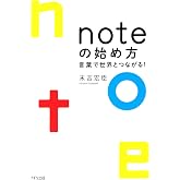 noteの始め方 言葉で世界とつながる！ (きずな出版)