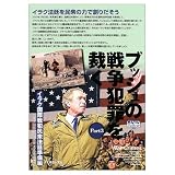 ブッシュの戦争犯罪を裁く Part3 イラク国際戦犯民衆法廷 (GENJINブックレット 40)