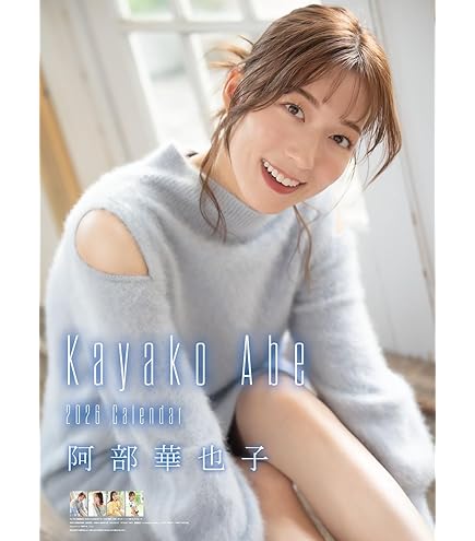 未開封】皆藤愛子さん サイン入り2026年カレンダー 直筆サイン入り