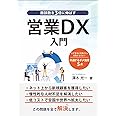 商談数を３倍に伸ばす営業ＤＸ入門