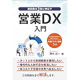 商談数を３倍に伸ばす営業ＤＸ入門