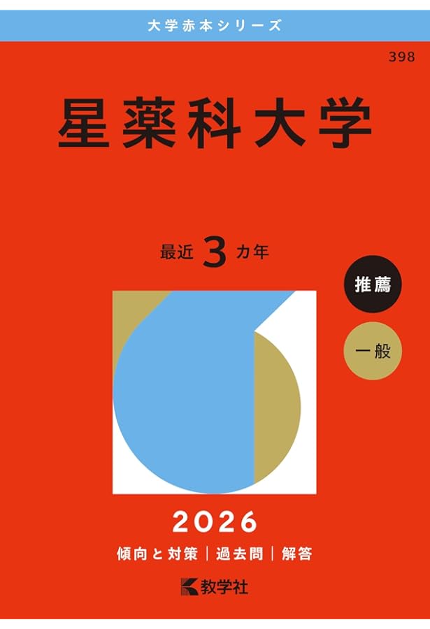 大学入試シリーズ 薬学部 日本大学（薬学部） (2025年版大学赤本シリーズ) | 教学社編集部 |本