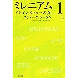 ミレニアム1 ドラゴン・タトゥーの女 (上) (ハヤカワ・ミステリ文庫)