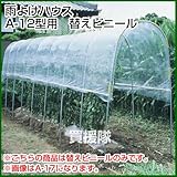 南榮 雨よけハウスA-12型用　替えビニール