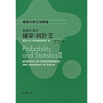 基礎系 数学 確率・統計II (東京大学工学教程) | 青木 敏, 竹村
