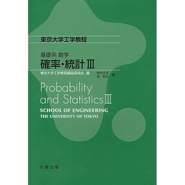 基礎系 数学 確率・統計II (東京大学工学教程) | 青木 敏, 竹村