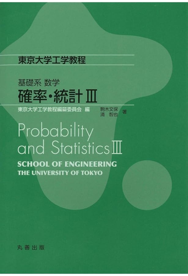 基礎系 数学 確率・統計II (東京大学工学教程) | 青木 敏, 竹村 彰通