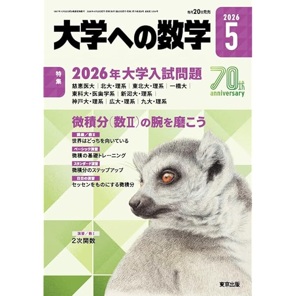 セット　東大数学問題集（鉄緑会） 東大・入試数学　50年の軌跡（大学への数学） 東大・入試数学50年の軌跡 大学への数学