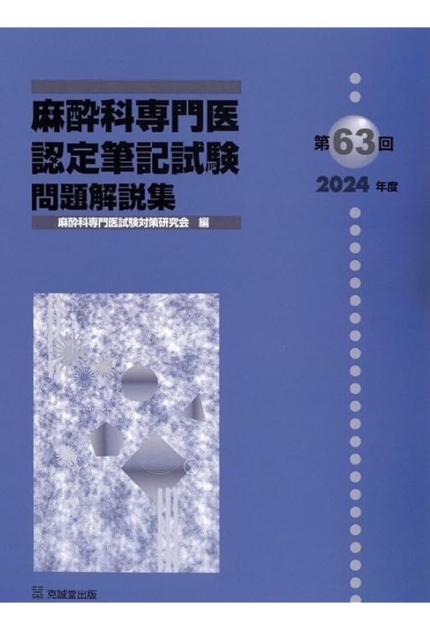 問題形式で学ぶ 区域麻酔と疼痛治療 Amazon.co.jp: 問題形式で学ぶ区域麻酔と疼痛治療 : ハ-マン・センビ