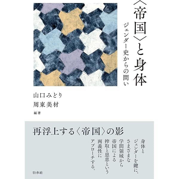 保育の帝国史──家族をめぐる統治の技法 | 大石 茜 |本 | 通販 | Amazon