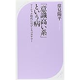 「意識高い系」という病~ソーシャル時代にはびこるバカヤロー (ベスト新書 391)