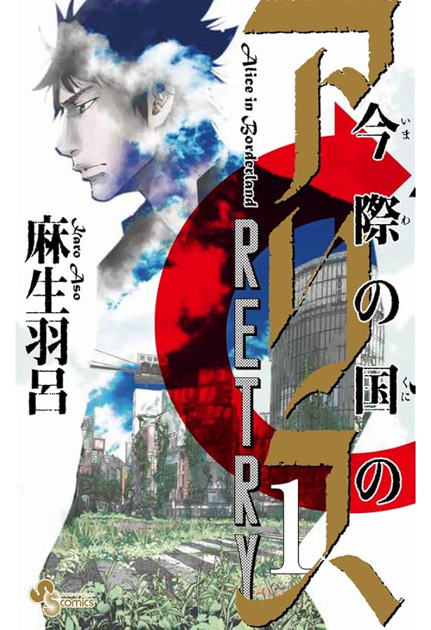 今際の国のアリス RETRY コミック 全2巻セット | 麻生羽呂 |本