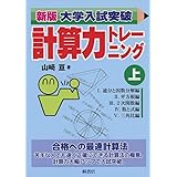 新版大学入試突破計算力トレーニング 上