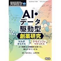 実験医学増刊 Vol.44 No.5 AI・データ駆動型創薬研究〜マルチオミクス