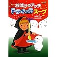 おばけのアッチとドラキュラスープ: アッチ・コッチ・ソッチの小さなおばけシリーズ31 (ポプラ社の新・小さな童話 283 小さなおばけ)