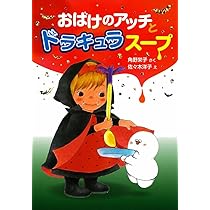 小さなおばけシリーズ　全23冊セット　角野栄子　おばけのアッチとおしろのひみつ おばけのアッチ あかちゃんはドドン！ アッチ・コッチ・ソッチの