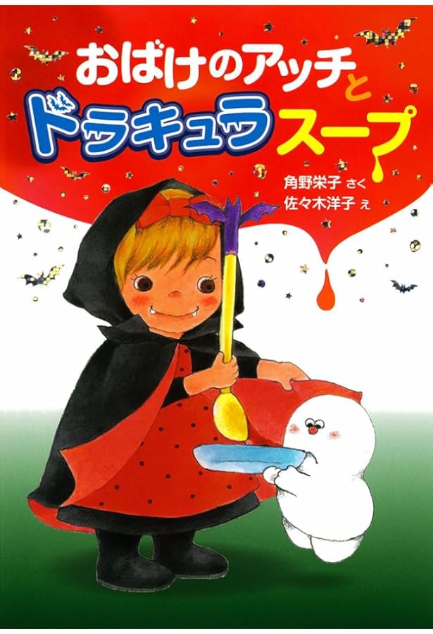 角野栄子の小さなおばけシリーズ　19冊セット　おばけのアッチ　ポプラ社 角野栄子の小さなおばけシリーズ 19冊セット おばけのアッチ ポプラ社