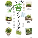 はじめての苔インテリア（苔テラリウムから苔玉、苔盆栽まで）