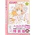 CLAMP「カードキャプターさくら クリアカード編(1)特装版」