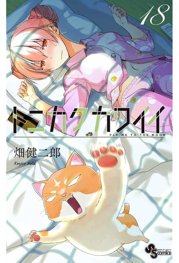 トニカクカワイイ (16) (少年サンデーコミックス) | 畑 健二郎 |本