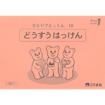 ひとりでとっくん29 仲間はずれ | こぐま会, 久野泰可 |本 | 通販 | Amazon