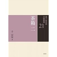 25 台子 炉 (裏千家茶道 点前教則) | 千 宗室 |本 | 通販 | Amazon