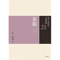 20 茶箱 一 (裏千家茶道 点前教則) | 千 宗室 |本 | 通販 | Amazon