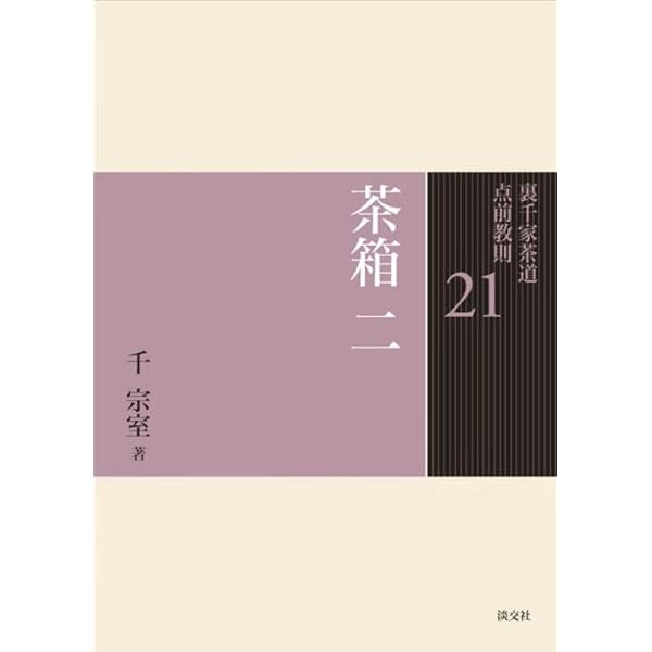 16 台目（裏千家茶道 点前教則） | 千 宗室 |本 | 通販 | Amazon