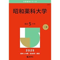 医学部・薬学部の過去問（赤本）です。 日本大学（薬学部） (2025年版大学赤本シリーズ) | 教学社編集部 |本