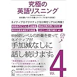 【CD・音声DL付】究極の英語リスニング Vol.4 6000語レベルで1万語[ネイティブが話す6000語] (究極シリーズ)