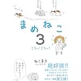 まめねこ3 こらっ! こらっ!