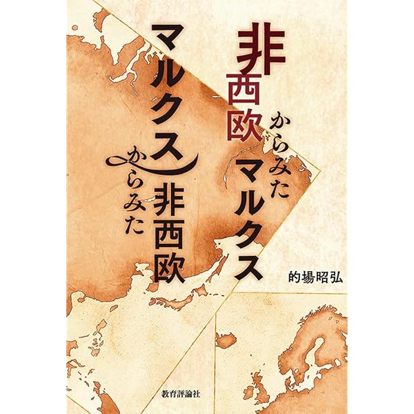 Amazon.co.jp: マルクスで読み解く世界史 : 的場 昭弘: 本