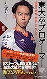 東大卒プロゲーマー　論理は結局、情熱にかなわない (PHP新書)