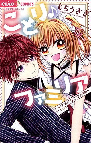 ことり♪ファミリア (ちゃおコミックス)